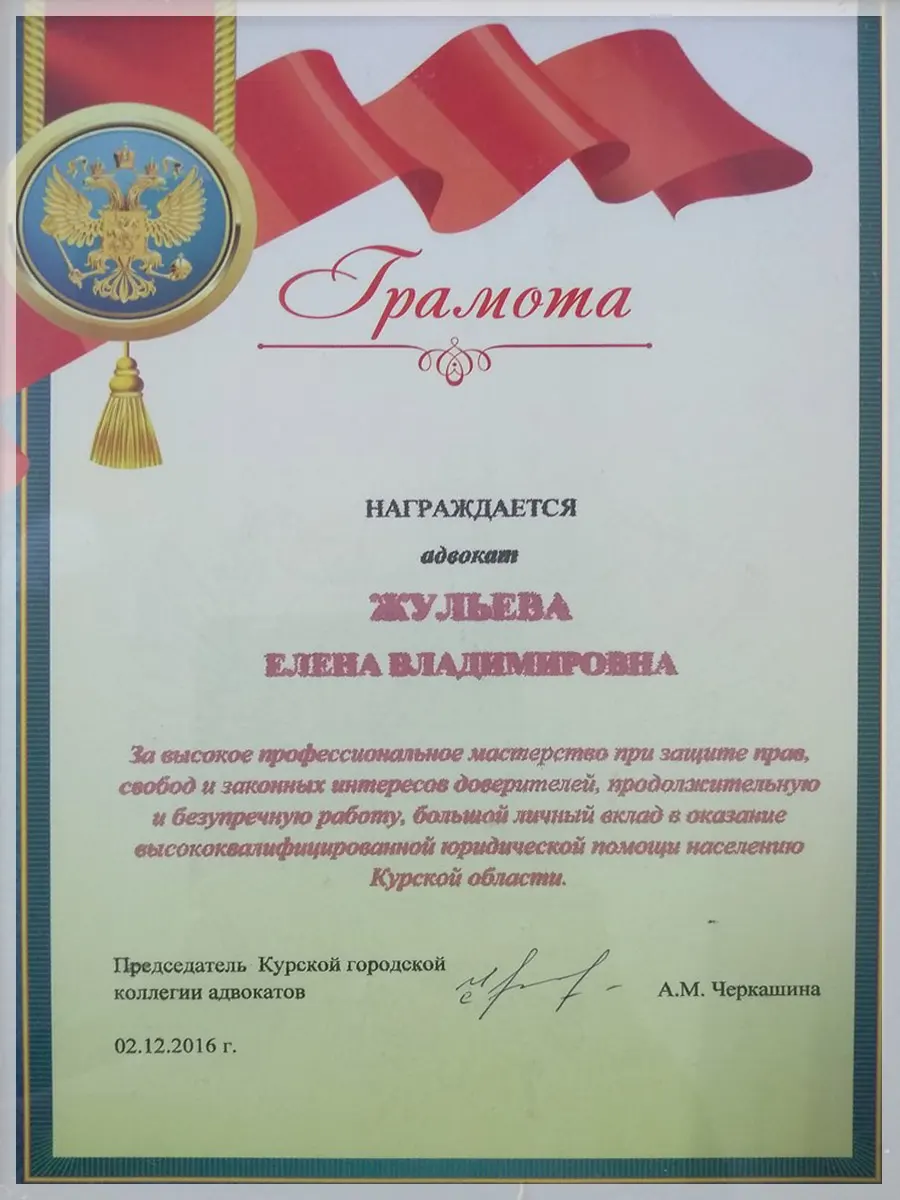 Грамота адвокату Елене Жульевой за успешную защиту прав клиентов